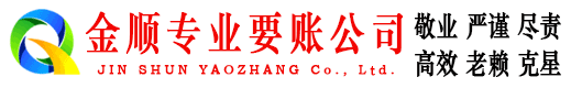鄞州金顺讨债公司